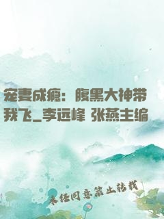 宠妻成瘾：腹黑大神带我飞